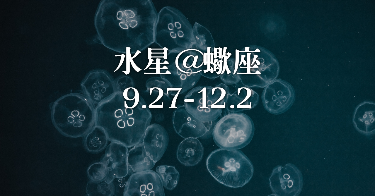 ９月２７日 水星が蠍座に移動 逆行期間を含む長い滞在の意味とは Solarita