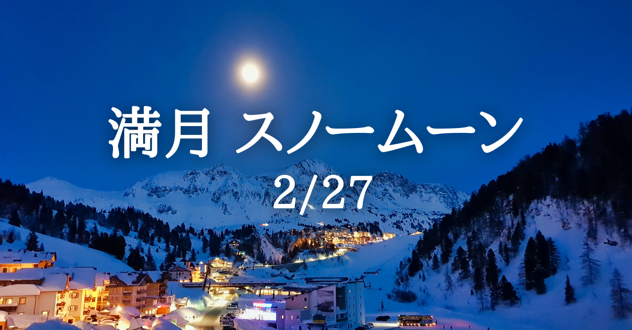 ２月２７日 満月を迎えます スノームーンと呼ばれる 最後の満月 です Solarita