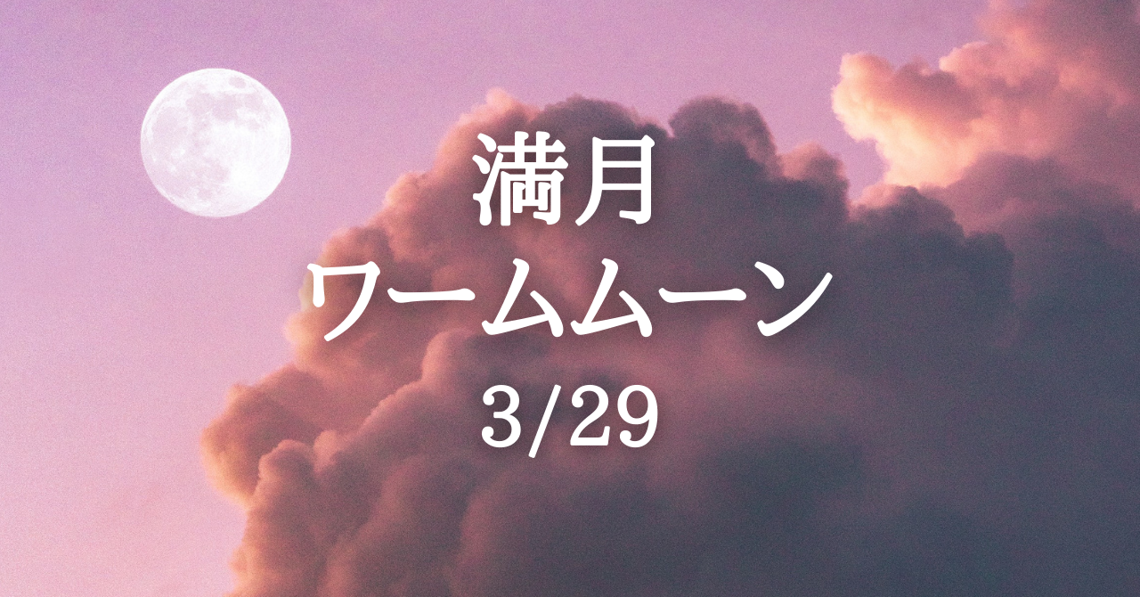 ３月２９日は満月 春分後に迎える 最初の満月 です Solarita