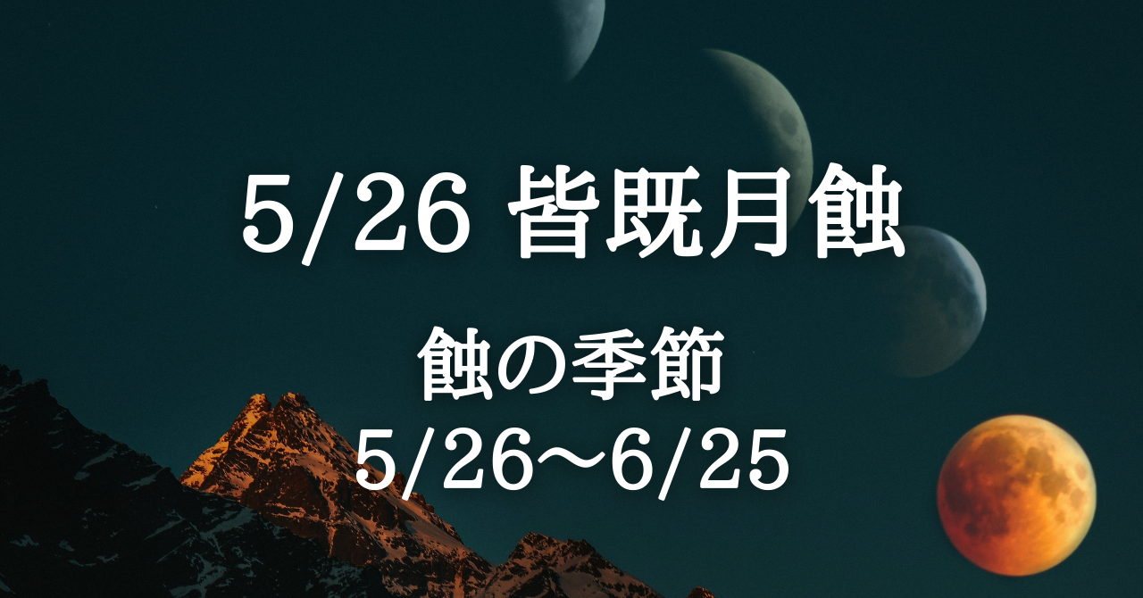 ５月２６日は皆既月蝕 スーパームーンが食われ 運命が反転する 蝕の季節 に突入します Solarita