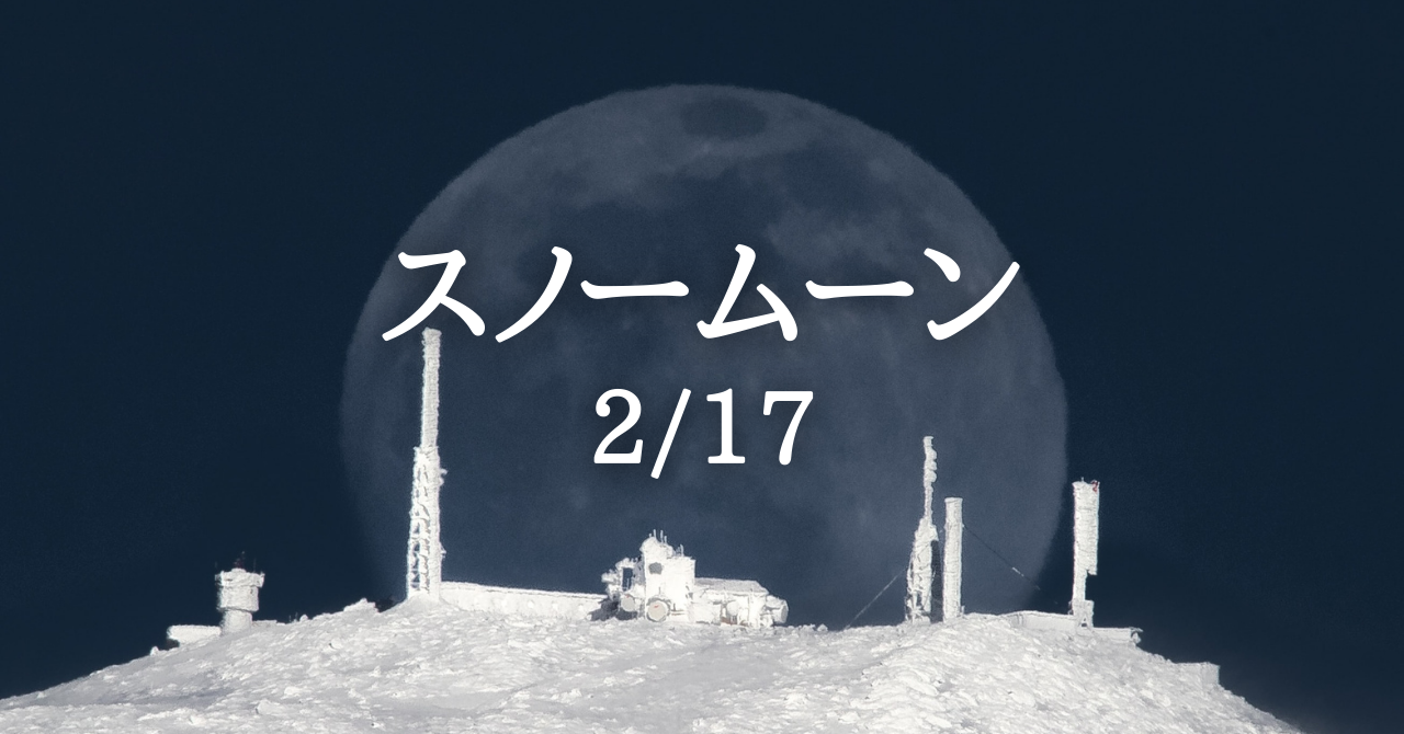 ２月１７日 孤高のスノームーンを迎えます Solarita