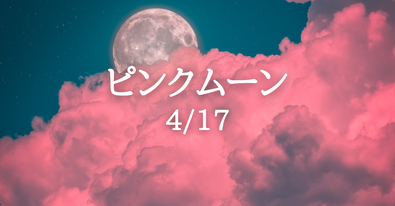 今日4/13は ピンクムーン🌸💕 天秤座満月⚖️🌕✨ そして開運日