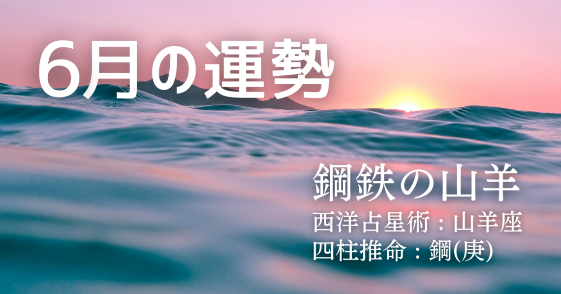 6月の運勢 鋼鉄の山羊タイプ Solarita 6月の運勢 鋼鉄の山羊タイプ Solarita