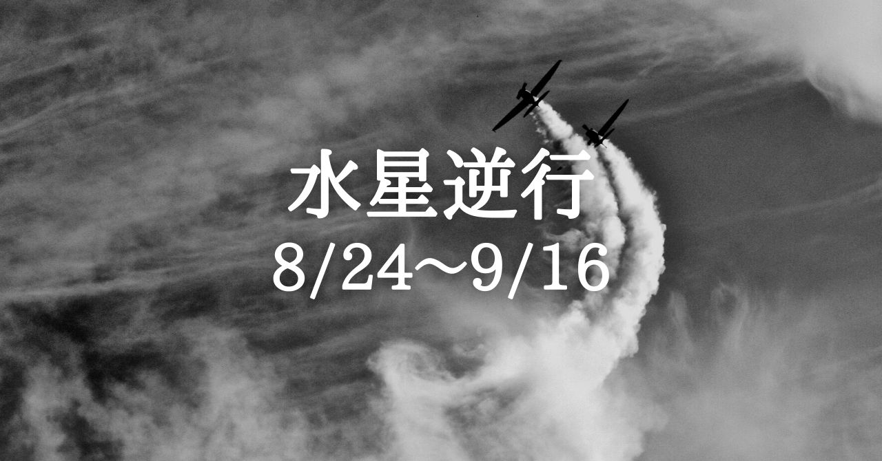 【水星】他の方は購入できません！ 8月24日、水星が逆行開始！運命と改めて「出会い直す」期間へ
