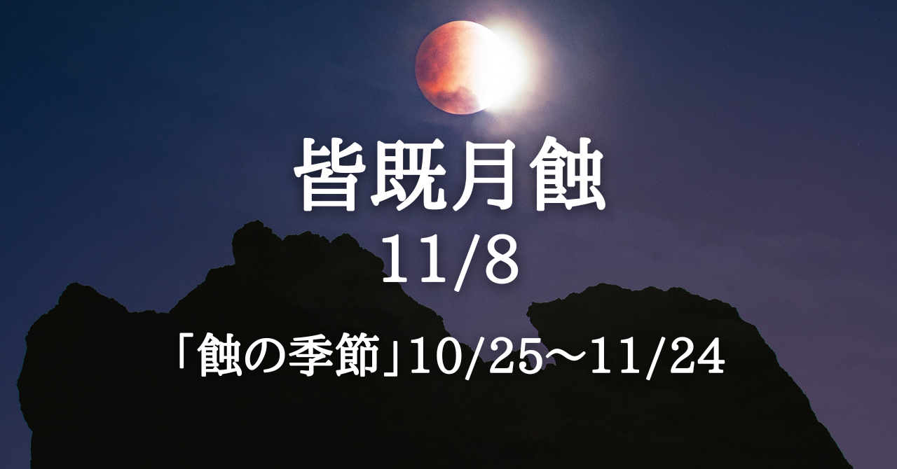 11月8日、皆既月蝕。運命が反転する「蝕の季節」がピークへ! | Solarita