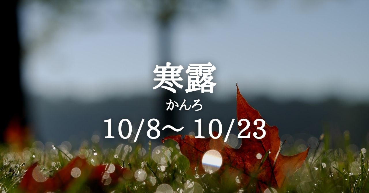 寒露（かんろ）の季節に入ります(10/8-10/22) | Solarita