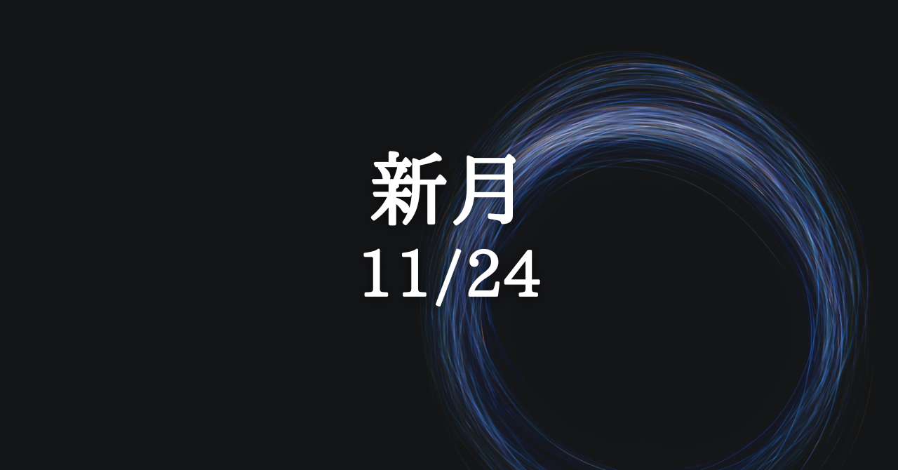 １１月２４日 新月 23年の幸運に向かうターニングポイント Solarita