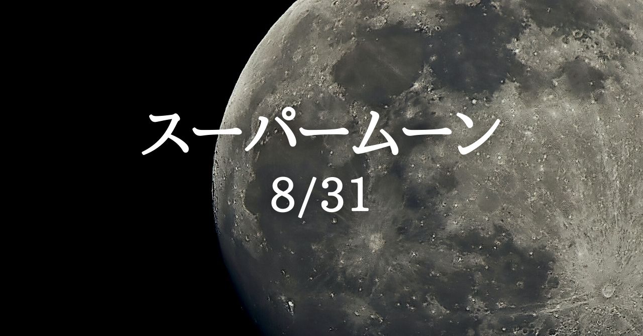 8月31日はスーパームーン！「苦しみ」を包み込む巨大な輝き