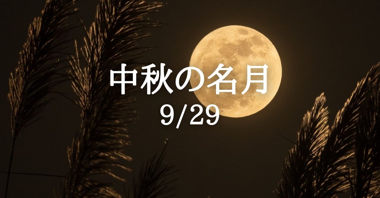 9月29日は「中秋の名月」、始まりの世界で生まれる孤高の満月。 | Solarita