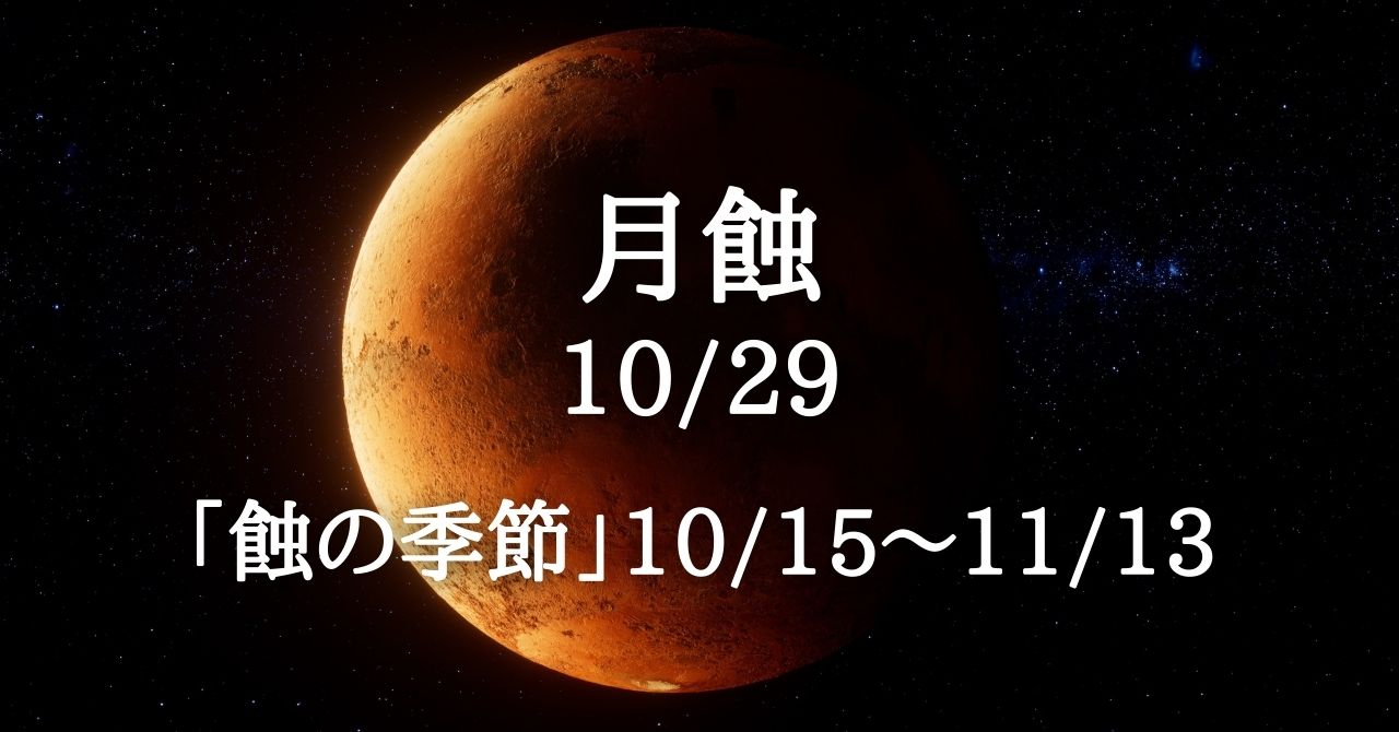 10月29日は月蝕。運命が反転する「蝕の季節」がピークへ! | Solarita