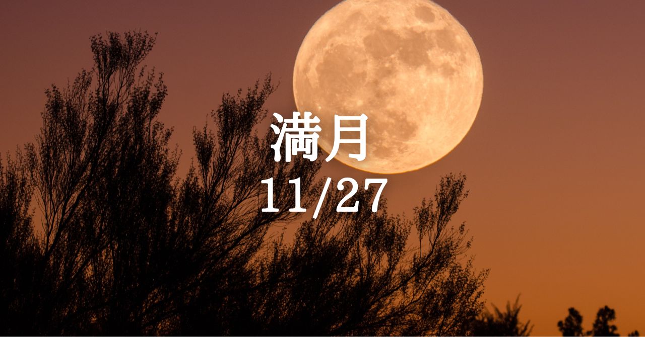 moon energy」ビーバームーン11/27満月、私には綺麗な虹が見えます  