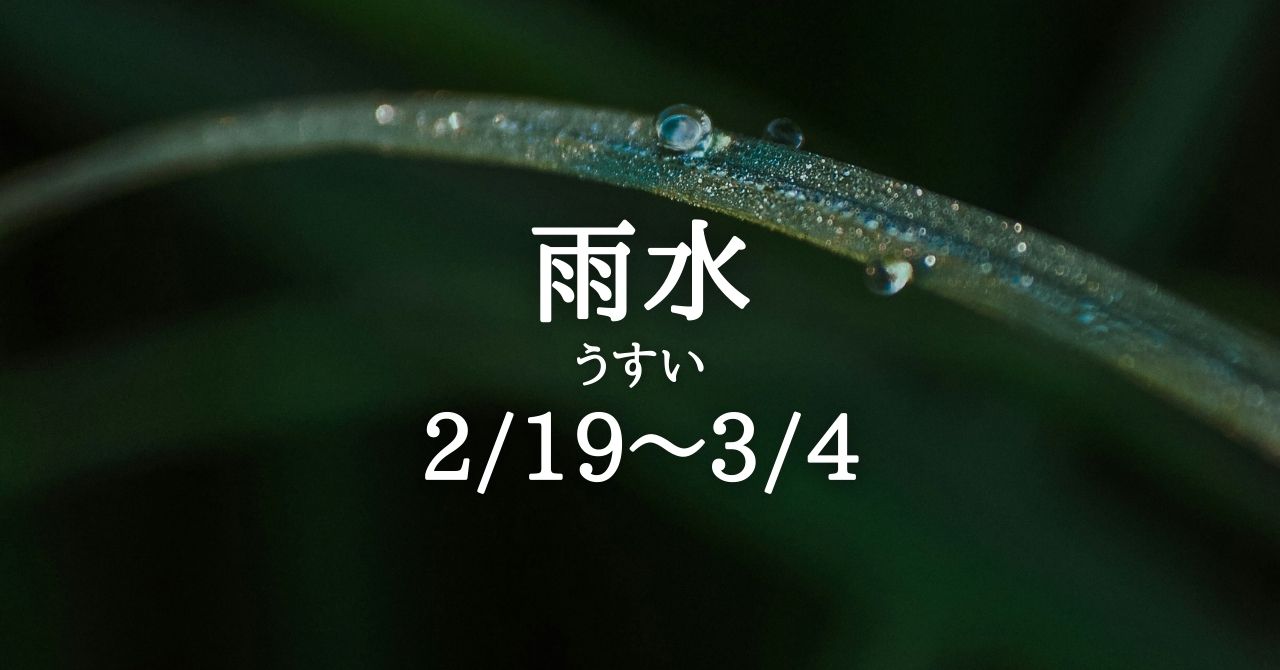 「雨水」の季節です(2/19-3/4) | Solarita