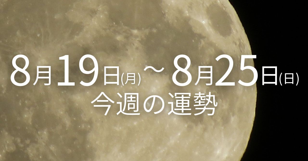 ８月１９日(月)〜８月２５日(日)の週間運勢 | Solarita