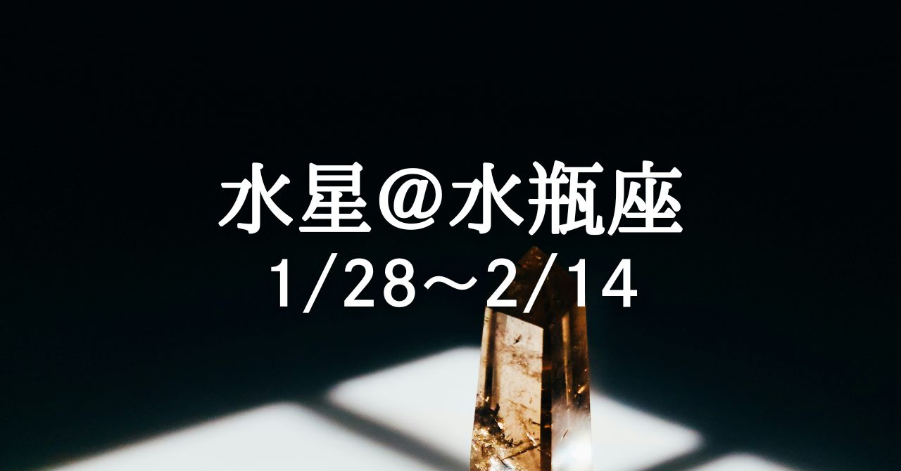 1月28日、水星が水瓶座に移動！ 届かなかった言葉、企画、想いが