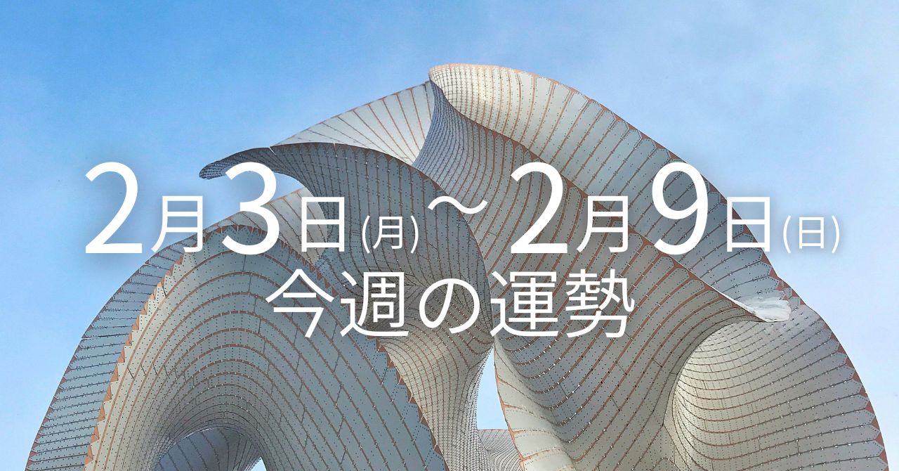 2月3日(月)〜2月9日(日)の週間運勢 | Solarita