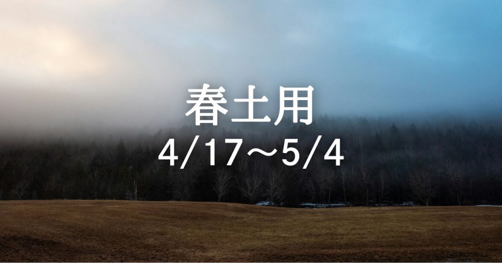 4月17日から、季節と運気の調整期間「春土用」に入ります。 | Solarita