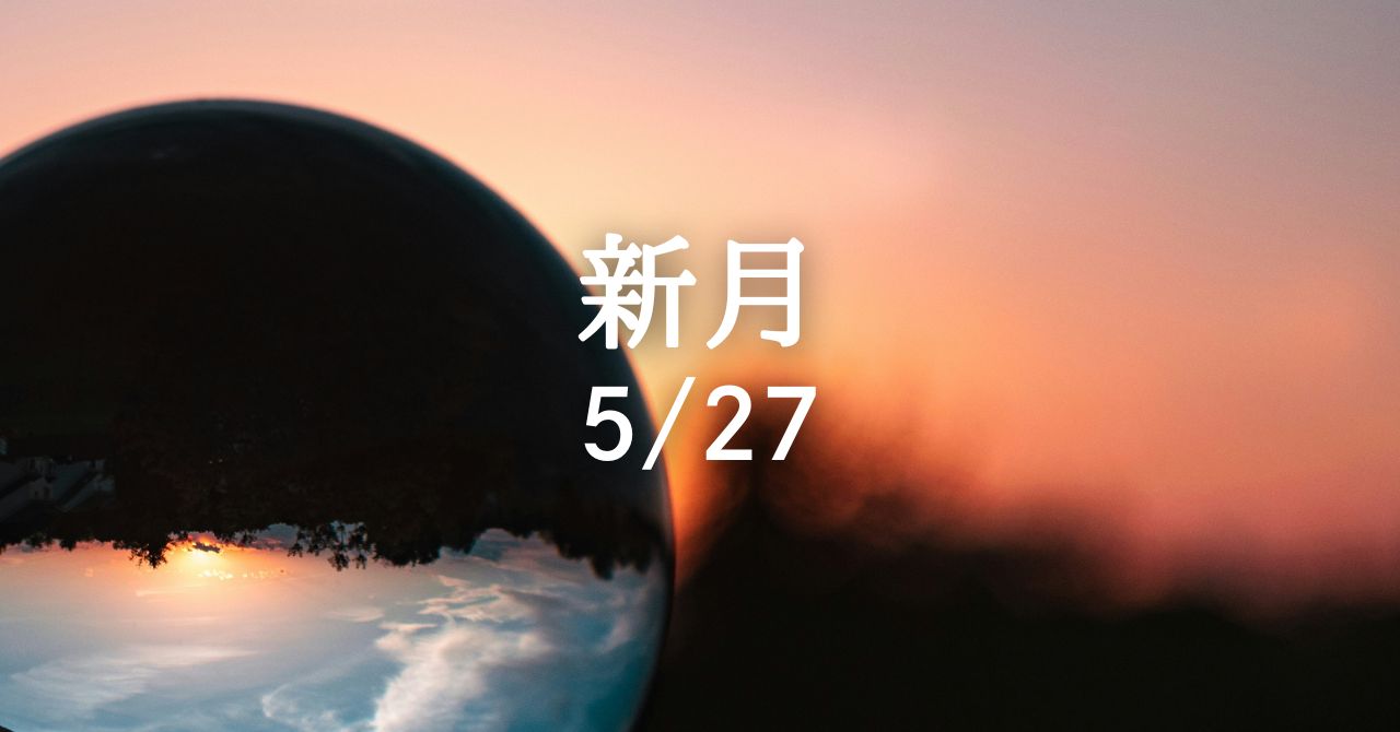 新 月 5 月