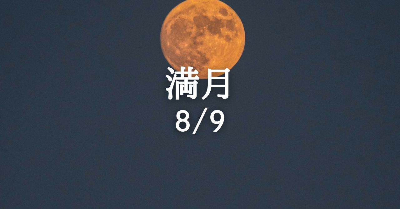 8月の満月は