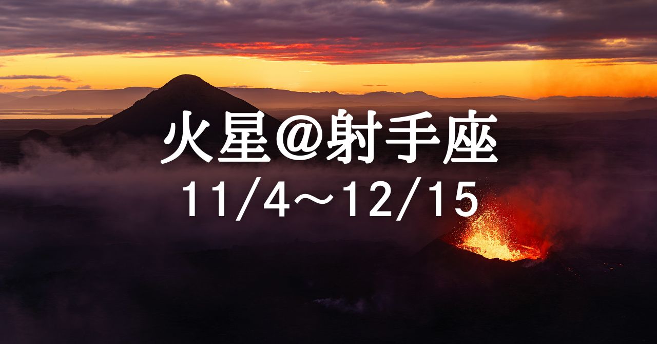 11月4日、火星が射手座に移動！ 情熱、勇気、欲望があなたを運命へ