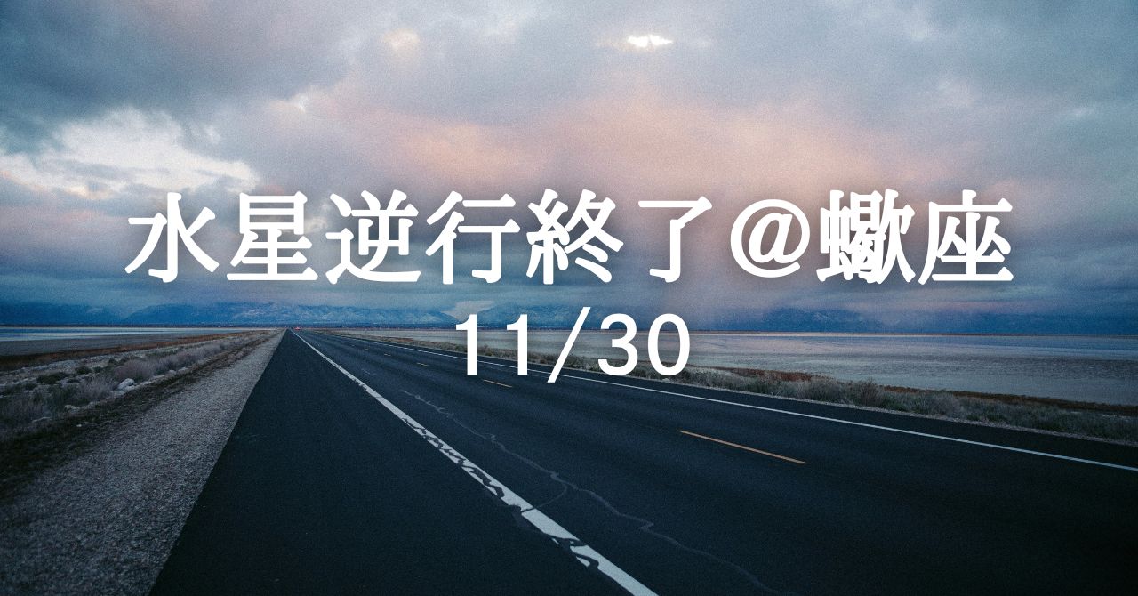 11月30日、水星が逆行終了！「見失った交流をやり直す」期間へ