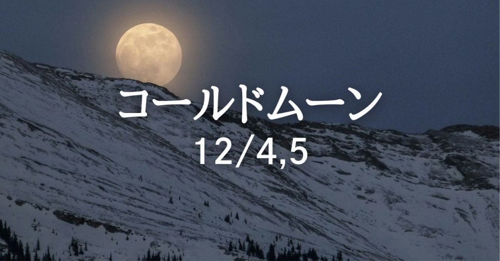12月5日は今年最後の満月、コールドムーン。激動の2025年を照らす輝きです! | Solarita