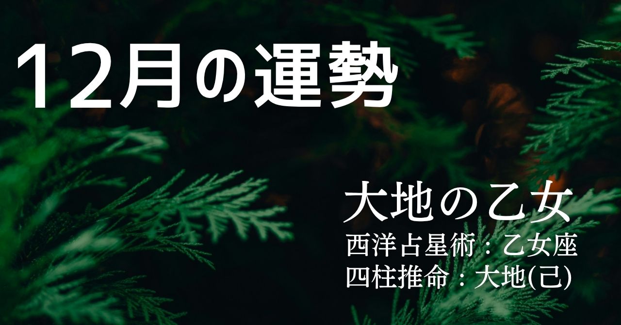12月の運勢：大地の乙女タイプ | Solarita