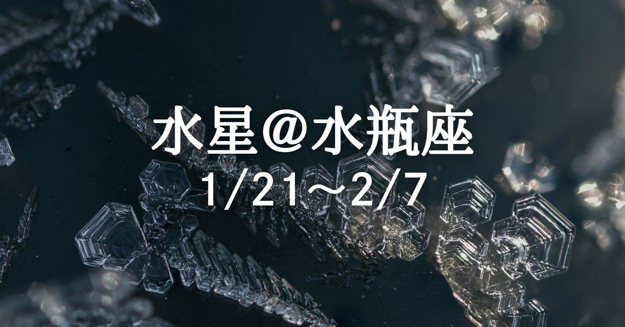 1月21日、水星が水瓶座に移動！ 届かなかった言葉、企画、想いが