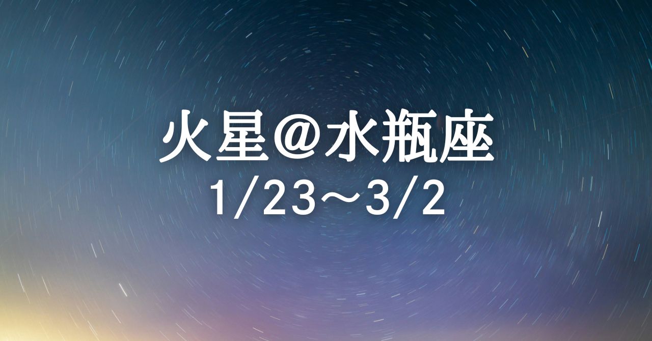 1月23日、火星が水瓶座に移動！ 欲望が渦となり「結びつき」が