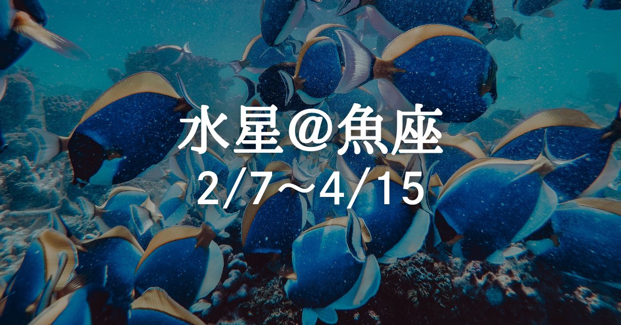 2月7日、水星が魚座に移動！ ふだんの約三倍のエネルギーが「繋がり