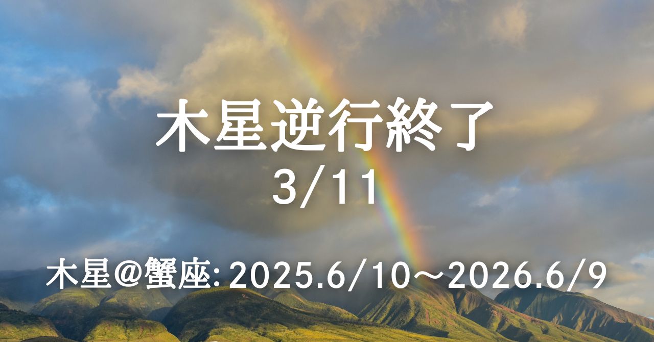 3月11日、木星が逆行終了！ 「幸運と拡大」が一気に加速する合図