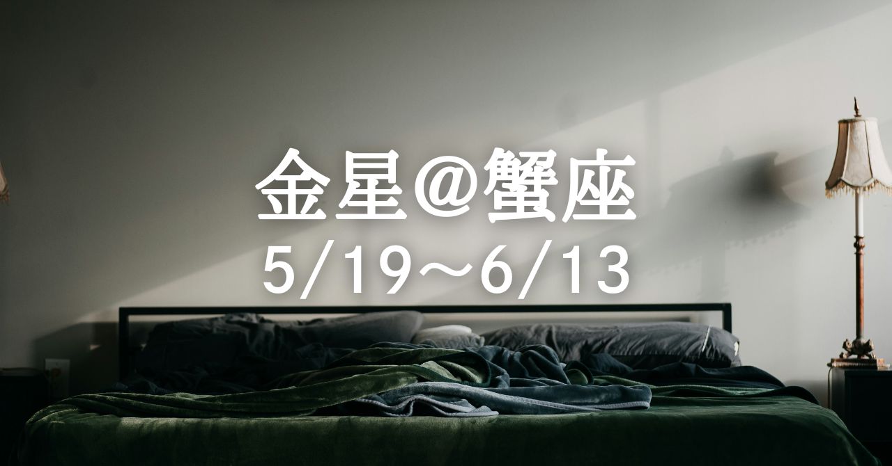 5月19日、金星が蟹座に移動。日常、仕事、関係性に再び輝きが