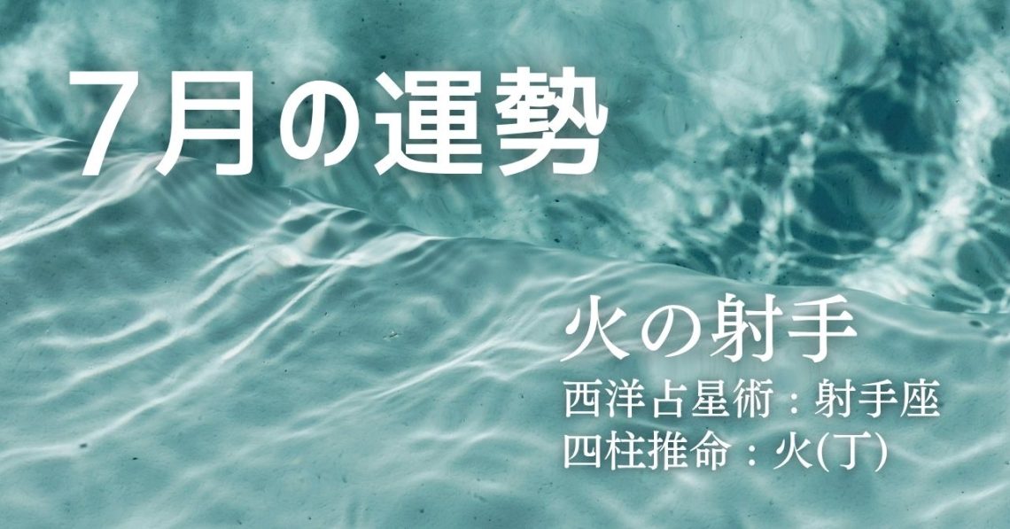 7月の運勢：火の射手タイプ | Solarita
